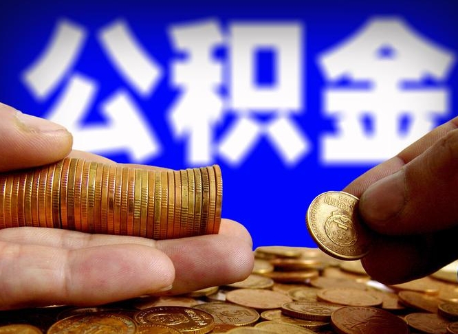 公积金是一定要交的吗-丽江公积金代办平台